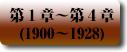 大日本帝国の轍　第1章〜第4章