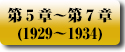 大日本帝国の轍　第5章〜第7章