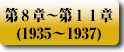 大日本帝国の轍　第8章〜第11章