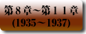 大日本帝国の轍　第8章〜第11章