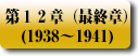 大日本帝国の轍　第12章（最終章）