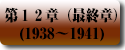 大日本帝国の轍　第12章（最終章）