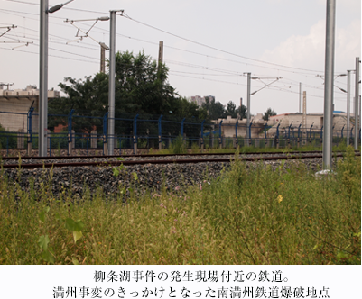 柳条湖事件の発生現場付近の鉄道。満州事変のきっかけとなった南満州鉄道爆破地点