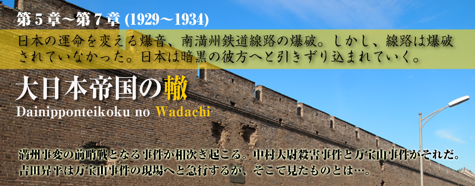 大日本帝国の轍　第5章〜第7章　日本の運命を変える爆音、南満州鉄道線路の爆破。しかし、線路は爆破されていなかった。日本は暗黒の彼方へと引きずり込まれていく。