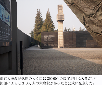 南京大虐殺記念館の入り口に300,000の数字が目に入るが、中国側によると３０万人の大虐殺があったと公式に発表した。