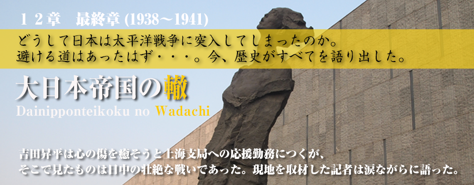 第12章　どうして日本は太平洋戦争に突入してしまったのか。避ける道はあったはず・・・。今、歴史がすべてを語り出した。