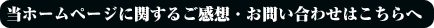 ホームページに関するご感想・お問い合わせはこちらへ
