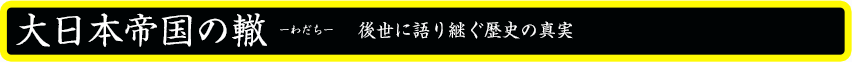 大日本帝国の轍　後世に語り継ぐ歴史の真実