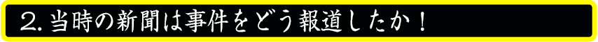 当時の新聞は事件をどう報道したか！